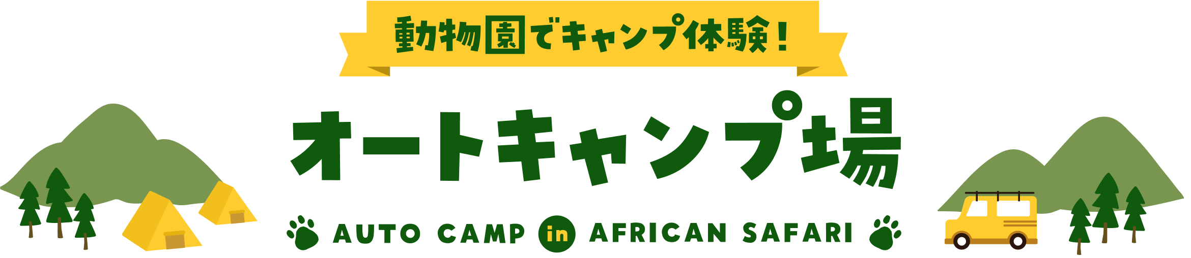 動物園でキャンプ体験！オートキャンプ場 AUTO CAMP in AFRICAN SAFARI