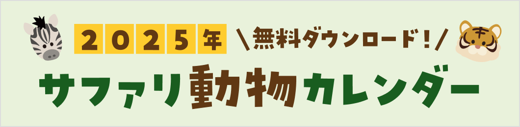 2025年無料ダウンロード！サファリ動物カレンダー