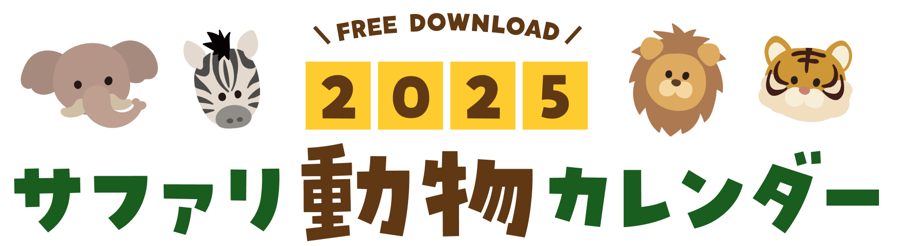 2025年サファリ動物カレンダー