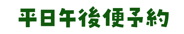 平日午後便予約