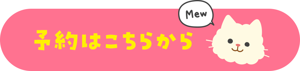 予約はこちらから