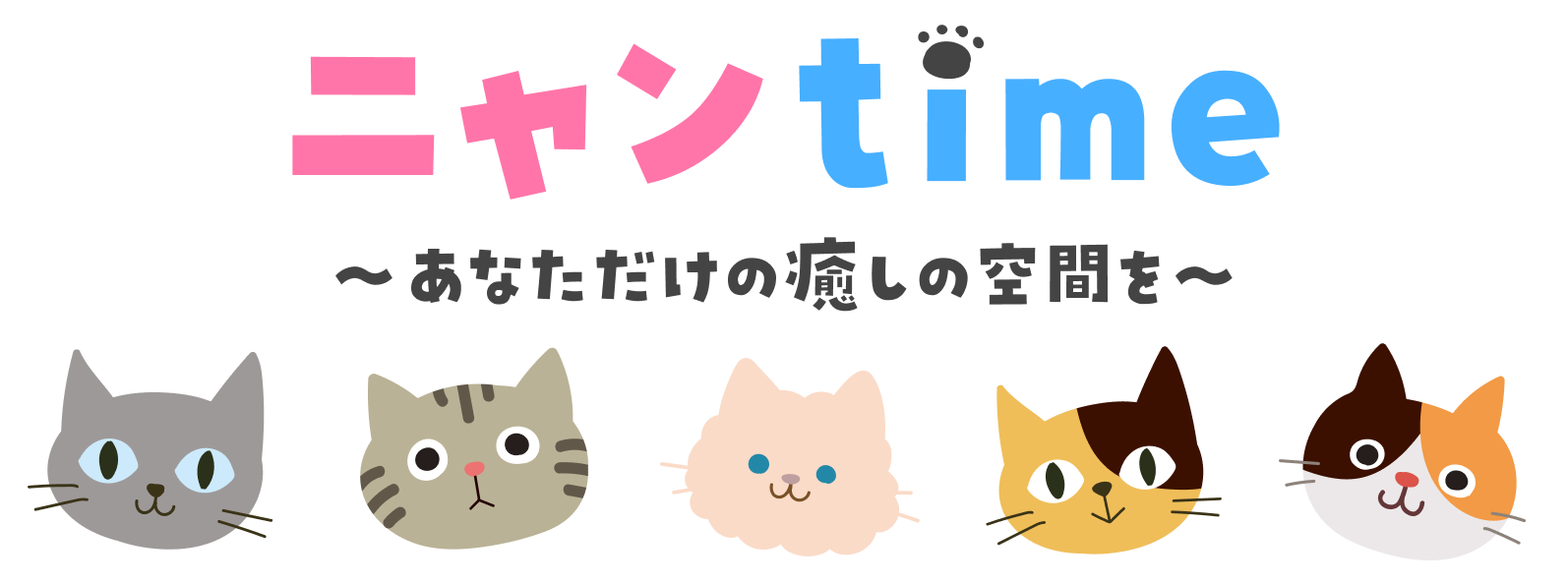 ニャンtime あなただけの癒しの空間を