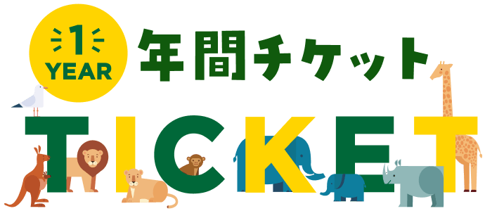 年間チケット